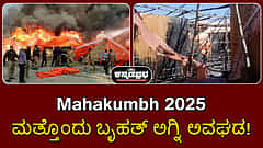 Watch | Maha Kumbh: ಮತ್ತೊಂದು ಅಗ್ನಿ ಅವಘಡ; ಹತ್ತಾರು ಟೆಂಟ್ ಸುಟ್ಟು ಭಸ್ಮ!
