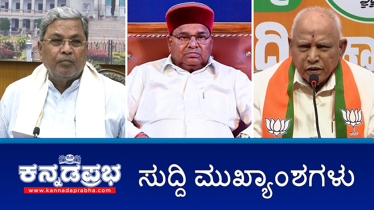 Watch | Microfinance ವಿರುದ್ಧದ ಸುಗ್ರೀವಾಜ್ಞೆ ವಾಪಸ್; ಯುವಸಮೂಹ ಹಠಾತ್ ಸಾವು: ತನಿಖೆಗೆ ಸಮಿತಿ ರಚನೆ; ಕೋರ್ಟ್ ಪ್ರಕರಣದಲ್ಲಿ ಸಿದ್ದುಗೆ ರಿಲೀಫ್, BSYಗೆ ಸಂಕಷ್ಟ!