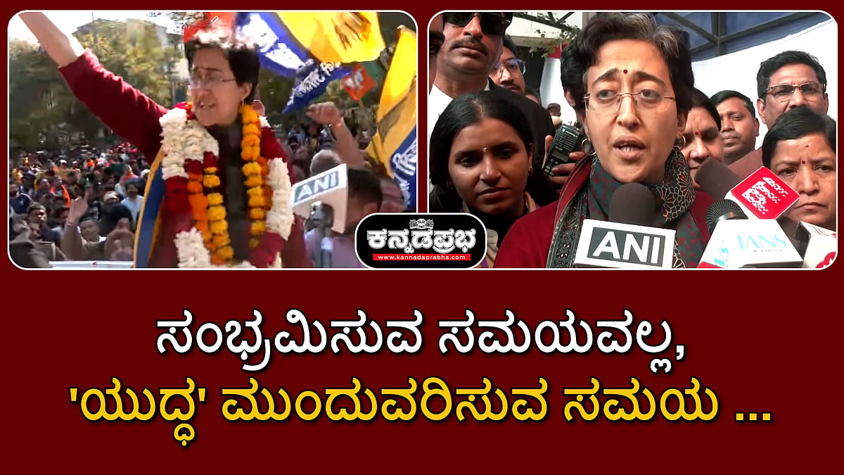 Watch | ಸಂಭ್ರಮಿಸುವ ಸಮಯವಲ್ಲ, 'ಯುದ್ಧ' ಮುಂದುವರಿಸುವ ಸಮಯ...