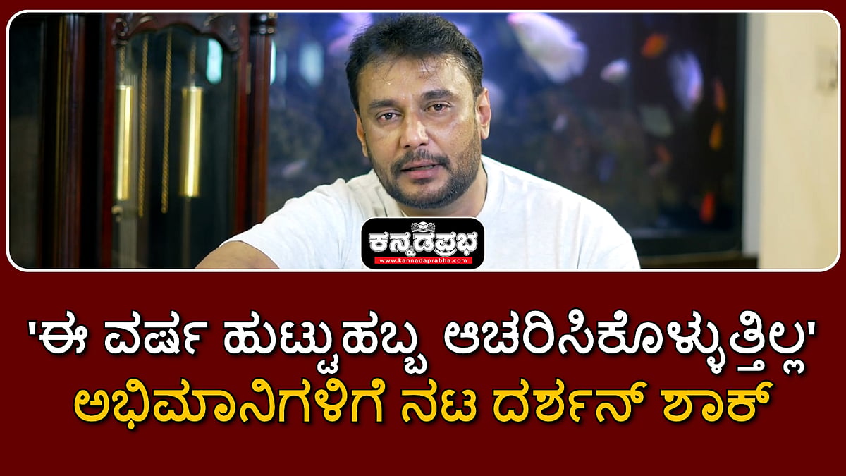 Watch | 'ಈ ವರ್ಷ ಹುಟ್ಟುಹಬ್ಬ ಆಚರಿಸಿಕೊಳ್ಳುತ್ತಿಲ್ಲ': ಅಭಿಮಾನಿಗಳಿಗೆ ನಟ ದರ್ಶನ್ ಸಂದೇಶ!