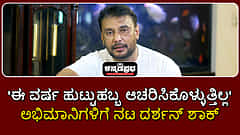 Watch | 'ಈ ವರ್ಷ ಹುಟ್ಟುಹಬ್ಬ ಆಚರಿಸಿಕೊಳ್ಳುತ್ತಿಲ್ಲ': ಅಭಿಮಾನಿಗಳಿಗೆ ನಟ ದರ್ಶನ್ ಸಂದೇಶ!