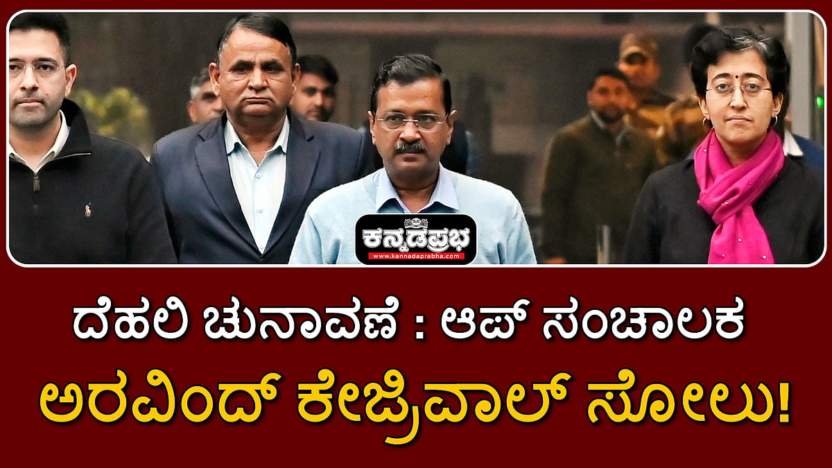 Watch | ದೆಹಲಿ ಚುನಾವಣೆ: ಆಪ್ ಸಂಚಾಲಕ ಅರವಿಂದ್ ಕೇಜ್ರಿವಾಲ್ ಸೋಲು!