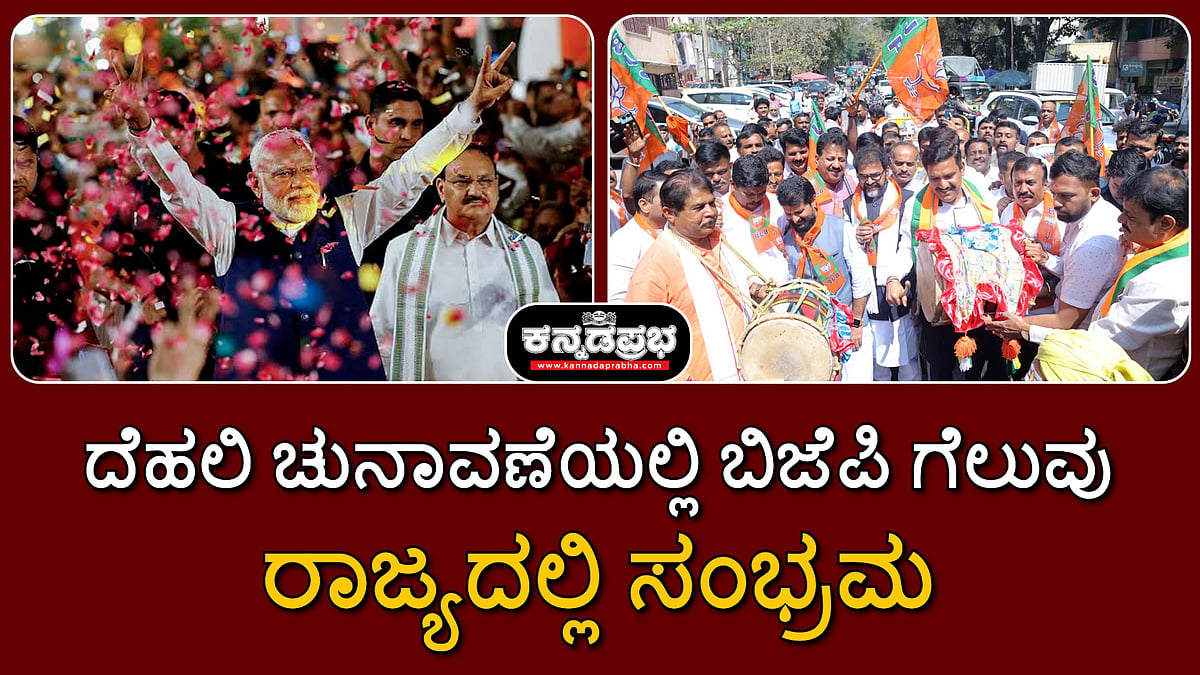 Watch | ದೆಹಲಿ ಚುನಾವಣೆ: ಬಿಜೆಪಿ ಗೆಲುವು; ರಾಜ್ಯದಲ್ಲಿ ಸಂಭ್ರಮ