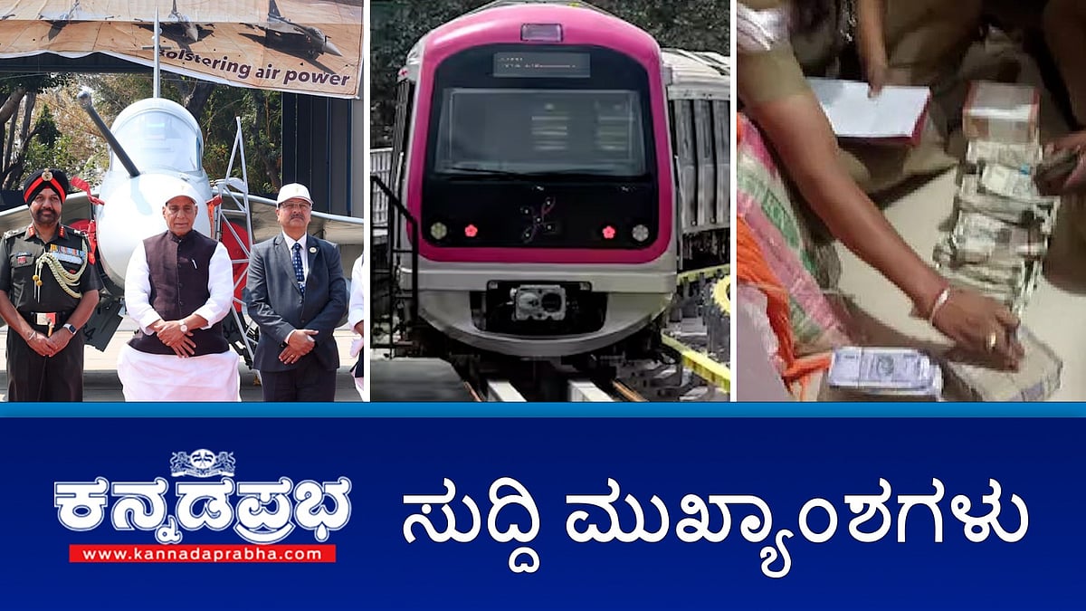 News headlines 09-02-2025 | ಇದೇನು ಮೆಟ್ರೋ ಪ್ರಯಾಣ ದರ ಏರಿಕೆಯೋ, ಲೂಟಿಯೋ?: ಸಾರ್ವಜನಿಕರ ಆಕ್ರೋಶ; ತೊಗರಿಗೆ 450 ರೂ ಹೆಚ್ಚುವರಿ ಬೆಂಬಲ ಬೆಲೆ-ಸಚಿವ ಶಿವಾನಂದ ಪಾಟೀಲ್; Aero India, ಯಲಹಂಕ ಸಜ್ಜು