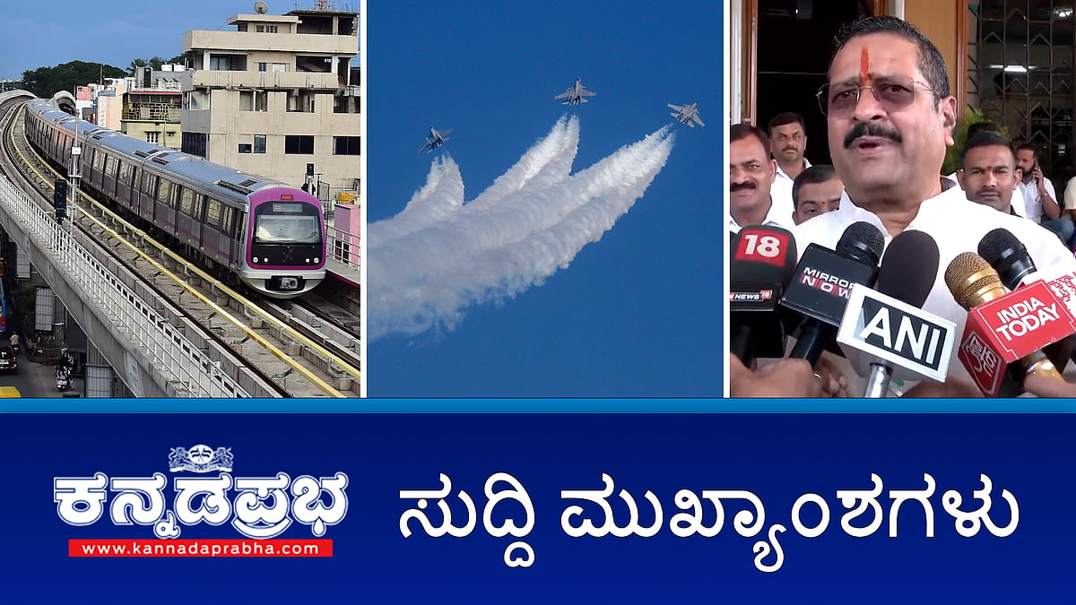 Watch | ಮೆಟ್ರೋ ದರ ಏರಿಕೆ ಇಳಿಸಲು ಬಿಜೆಪಿ ನಾಯಕರ ಮನವಿ; ಏರೋ ಇಂಡಿಯಾ ಶೋಗೆ ಕೇಂದ್ರ ರಕ್ಷಣಾ ಸಚಿವ ರಾಜನಾಥ್ ಸಿಂಗ್ ಚಾಲನೆ; ಯತ್ನಾಳ್ ಗೆ ಮತ್ತೆ ನೊಟೀಸ್