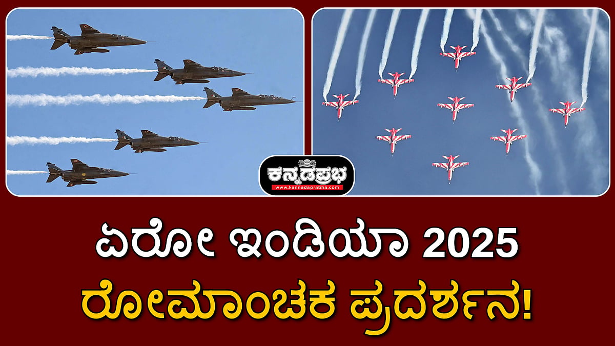 Watch | ಏರೋ ಇಂಡಿಯಾ 2025: ವಾಯುಯಾನ ದೈತ್ಯರ ರೋಮಾಂಚಕ ಪ್ರದರ್ಶನ