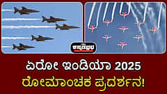 Watch | ಏರೋ ಇಂಡಿಯಾ 2025: ವಾಯುಯಾನ ದೈತ್ಯರ ರೋಮಾಂಚಕ ಪ್ರದರ್ಶನ