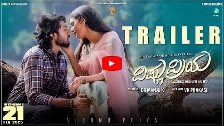 ವಿಷ್ಣುಪ್ರಿಯ ಚಿತ್ರದ ಟ್ರೈಲರ್