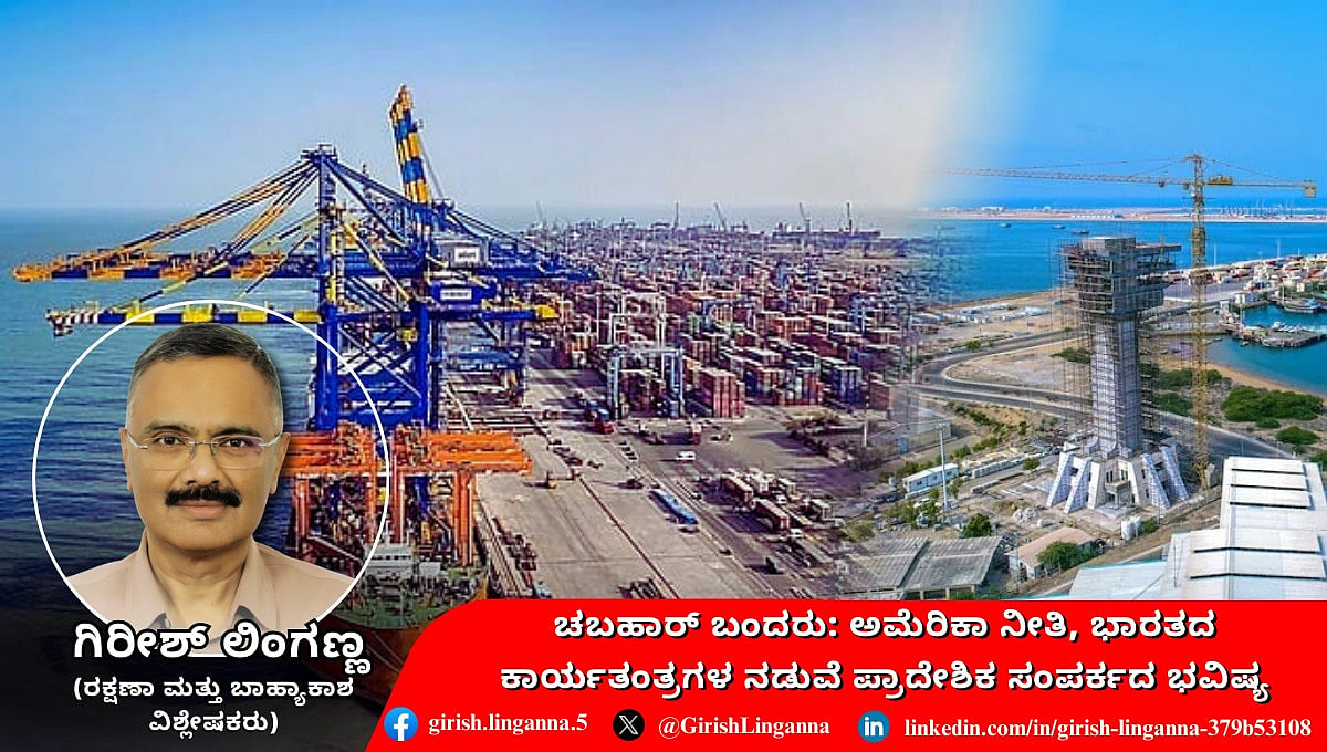 Chabahar Port: ಅಮೆರಿಕಾ ನೀತಿ, ಭಾರತದ ಕಾರ್ಯತಂತ್ರಗಳ ನಡುವೆ ಪ್ರಾದೇಶಿಕ ಸಂಪರ್ಕದ ಭವಿಷ್ಯ (ಜಾಗತಿಕ ಜಗಲಿ)