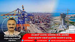 Chabahar Port: ಅಮೆರಿಕಾ ನೀತಿ, ಭಾರತದ ಕಾರ್ಯತಂತ್ರಗಳ ನಡುವೆ ಪ್ರಾದೇಶಿಕ ಸಂಪರ್ಕದ ಭವಿಷ್ಯ (ಜಾಗತಿಕ ಜಗಲಿ)