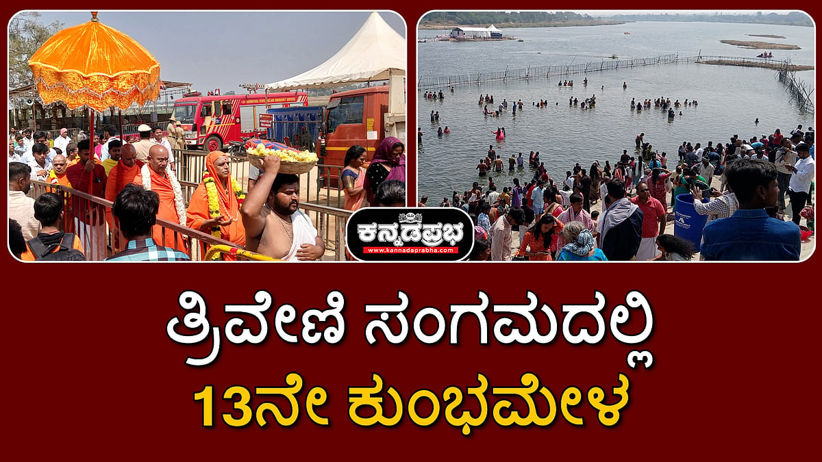 Watch | ಟಿ.ನರಸೀಪುರ ತ್ರಿವೇಣಿ ಸಂಗಮದಲ್ಲಿ 13ನೇ ಕುಂಭಮೇಳ