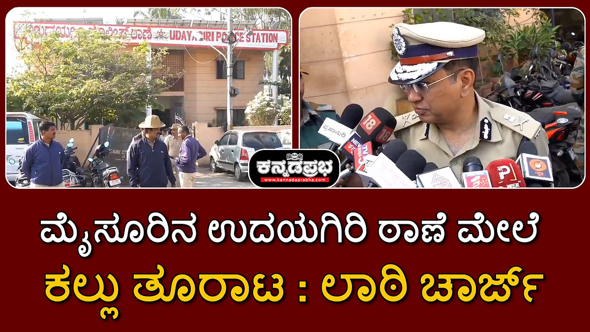 Watch | ಮೈಸೂರು: ಉದಯಗಿರಿ ಠಾಣೆ ಮೇಲೆ ಕಲ್ಲು ತೂರಾಟ; ಲಾಠಿ ಚಾರ್ಜ್; ಓರ್ವನ ಬಂಧನ