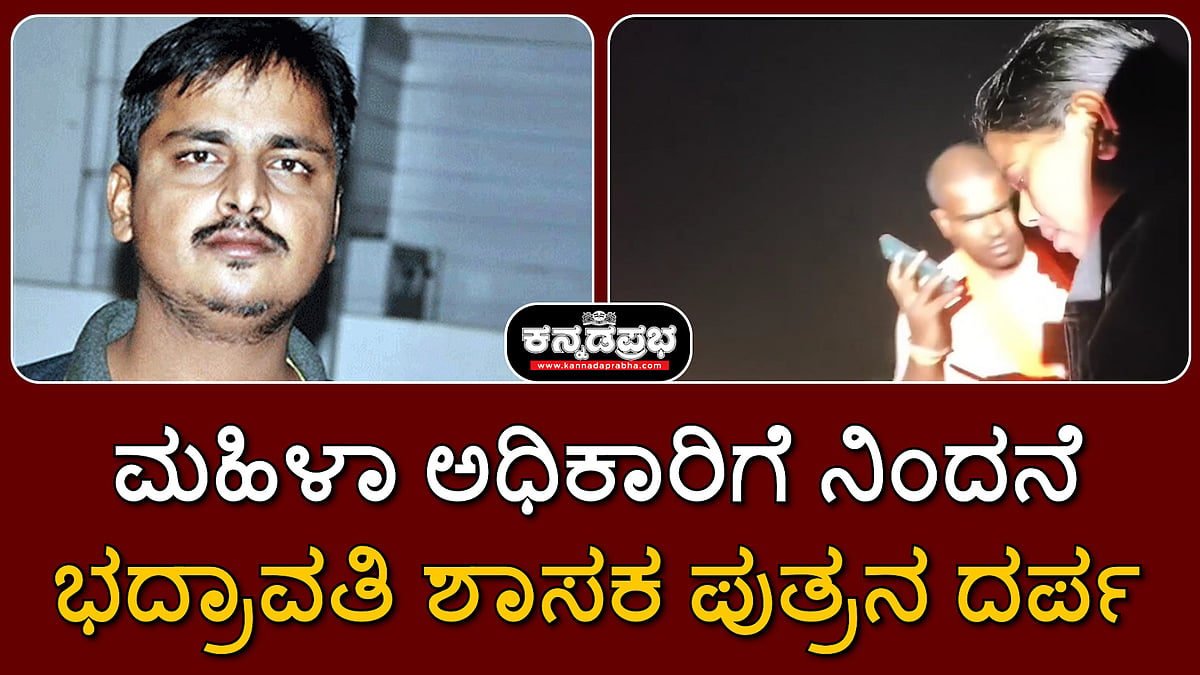 Watch | ಮಹಿಳಾ ಅಧಿಕಾರಿಗೆ ನಿಂದನೆ: ಭದ್ರಾವತಿ ಶಾಸಕ ಪುತ್ರನ ದರ್ಪ; ದೂರು ದಾಖಲು