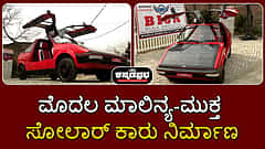 Watch | ಜಮ್ಮು-ಕಾಶ್ಮೀರ: ಮೊದಲ ಮಾಲಿನ್ಯ-ಮುಕ್ತ ಸೋಲಾರ್ ಕಾರು ನಿರ್ಮಾಣ