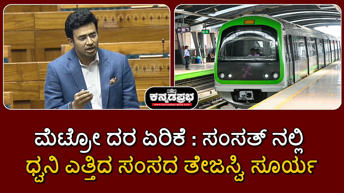 Watch | ಮೆಟ್ರೋ ದರ ಏರಿಕೆ: ಸಂಸತ್ ನಲ್ಲಿ ಧ್ವನಿ ಎತ್ತಿದ ಸಂಸದ ತೇಜಸ್ವಿ ಸೂರ್ಯ