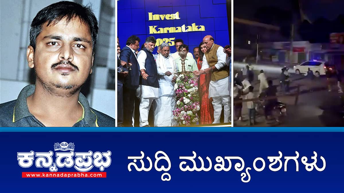 News headlines 11-02-2025 | ಮರಳು ದಂಧೆ: ಅಧಿಕಾರಿಗೆ ಭದ್ರಾವತಿ ಶಾಸಕನ ಪುತ್ರನಿಂದ ನಿಂದನೆ, ಬೆದರಿಕೆ; ಮೆಟ್ರೋ ದರ ಇಳಿಕೆಗೆ ಸಂಸದ Tejasvi Surya ಒತ್ತಾಯ; Invest Karnataka ಉದ್ಘಾಟನೆ 10 ಲಕ್ಷ ಕೋಟಿ ರೂ ಹೂಡಿಕೆ ನಿರೀಕ್ಷೆ
