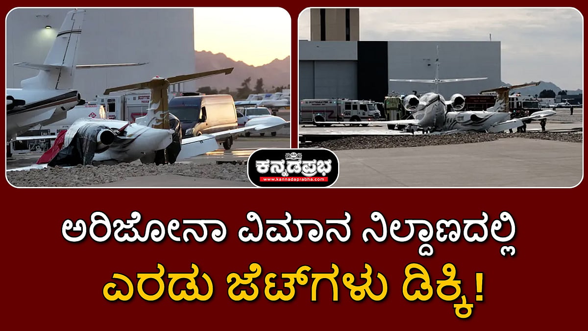 Watch | ಅರಿಜೋನಾ ವಿಮಾನ ನಿಲ್ದಾಣದಲ್ಲಿ ಎರಡು ಜೆಟ್ಗಳು ಡಿಕ್ಕಿ