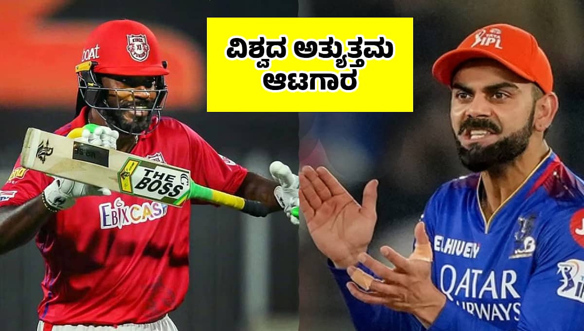 ವಿರಾಟ್ ಕೊಹ್ಲಿ ಫಾರ್ಮ್ ಬಗ್ಗೆ ಮಾಜಿ RCB ಆಟಗಾರ ಕ್ರಿಸ್ ಗೇಲ್ ಹೇಳಿದ್ದೇನು?