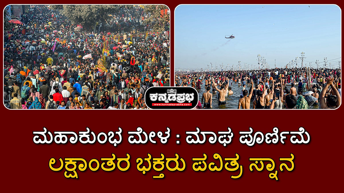 Watch | ಮಹಾ ಕುಂಭ ಮೇಳ: ಮಾಘ ಪೂರ್ಣಿಮೆ ಲಕ್ಷಾಂತರ ಭಕ್ತರು ಪವಿತ್ರ ಸ್ನಾನ