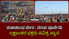 Watch | ಮಹಾ ಕುಂಭ ಮೇಳ: ಮಾಘ ಪೂರ್ಣಿಮೆ ಲಕ್ಷಾಂತರ ಭಕ್ತರು ಪವಿತ್ರ ಸ್ನಾನ