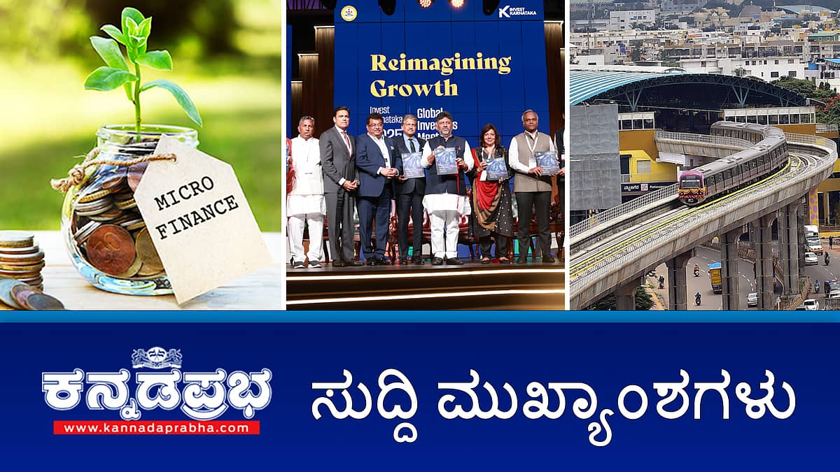 News headlines 12-02-2025 | ಮೆಟ್ರೋ: ಒಂದೇ ದಿನ 80 ಸಾವಿರ ಪ್ರಯಾಣಿಕರ ಸಂಖ್ಯೆ ಕುಸಿತ; Invest Karnataka: 5 ಲಕ್ಷ ಕೋಟಿ ಹೂಡಿಕೆ ಪ್ರಸ್ತಾವನೆ; ಮೈಸೂರು: ಪೊಲೀಸರ ಮೇಲೆ ಕಲ್ಲು ತೂರಾಟ ಪ್ರಕರಣ: 8 ಮಂದಿ ಬಂಧನ