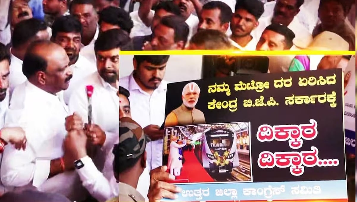 ಮೆಟ್ರೋ ಪ್ರಯಾಣ ದರ ಏರಿಕೆ ಖಂಡಿಸಿ ಕಾಂಗ್ರೆಸ್ ಪ್ರತಿಭಟನೆ; ಕೇಂದ್ರ ಸರ್ಕಾರದ ವಿರುದ್ಧ ಆಕ್ರೋಶ