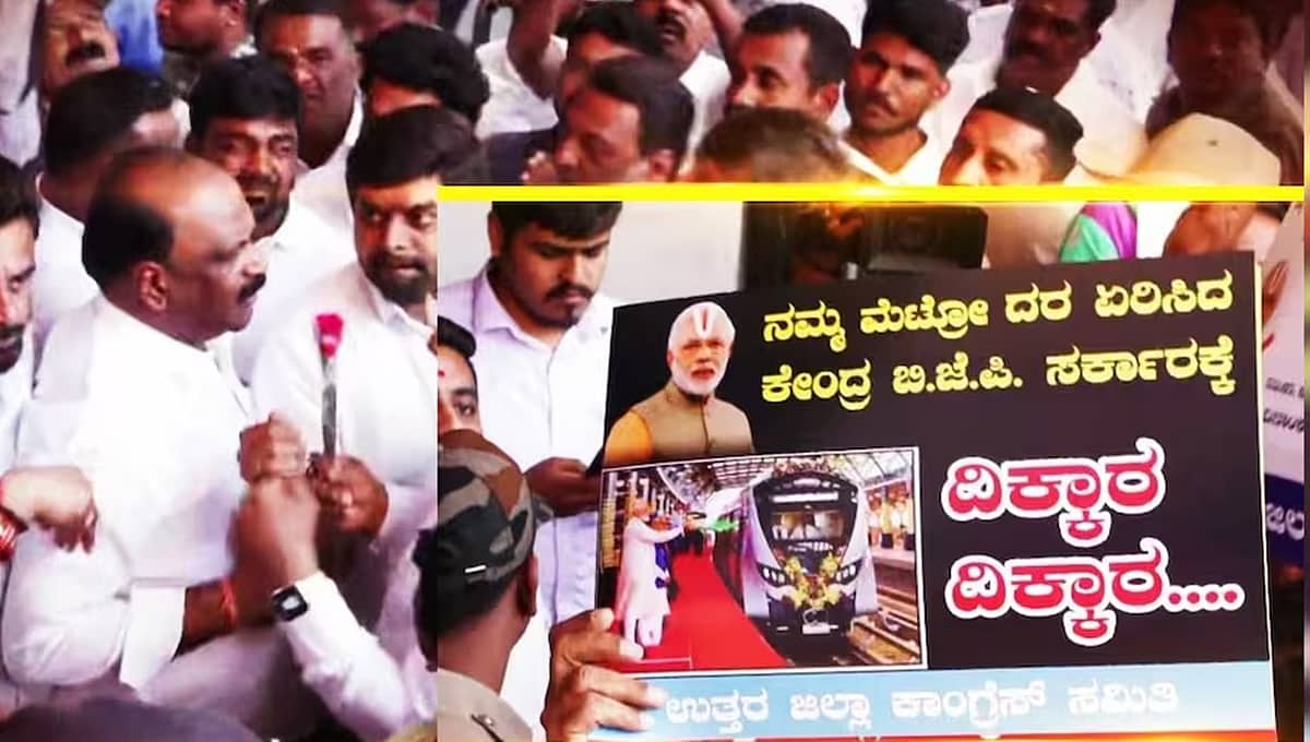 ಮೆಟ್ರೋ ಪ್ರಯಾಣ ದರ ಏರಿಕೆ ಖಂಡಿಸಿ ಕಾಂಗ್ರೆಸ್ ಪ್ರತಿಭಟನೆ; ಕೇಂದ್ರ ಸರ್ಕಾರದ ವಿರುದ್ಧ ಆಕ್ರೋಶ