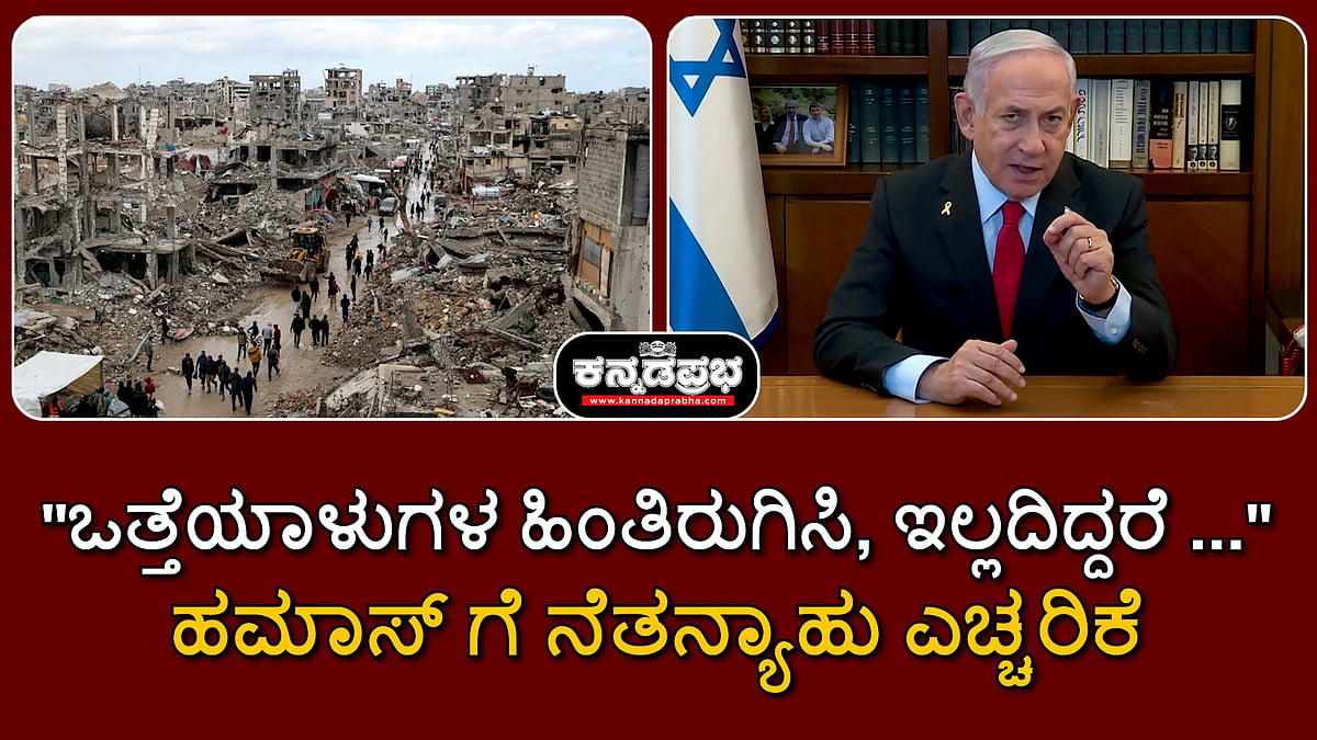 Watch | "ಒತ್ತೆಯಾಳುಗಳ ಹಿಂತಿರುಗಿಸಿ, ಇಲ್ಲದಿದ್ದರೆ...": ಹಮಾಸ್ ಗೆ ಇಸ್ರೇಲ್ ಎಚ್ಚರಿಕೆ!