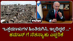 Watch | "ಒತ್ತೆಯಾಳುಗಳ ಹಿಂತಿರುಗಿಸಿ, ಇಲ್ಲದಿದ್ದರೆ...": ಹಮಾಸ್ ಗೆ ಇಸ್ರೇಲ್ ಎಚ್ಚರಿಕೆ!