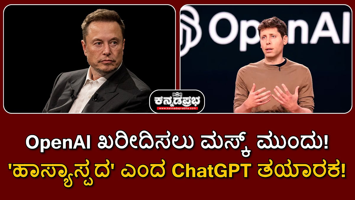 Watch | OpenAI ಖರೀದಿಸಲು ಮಸ್ಕ್ ಮುಂದು! 'ಹಾಸ್ಯಾಸ್ಪದ' ಎಂದ ChatGPT ತಯಾರಕ!