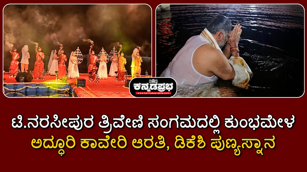 Watch | ಟಿ.ನರಸೀಪುರ ತ್ರಿವೇಣಿ ಸಂಗಮದಲ್ಲಿ ಕುಂಭಮೇಳ: ಕಾವೇರಿ ಆರತಿ; ಡಿಕೆಶಿ ಪುಣ್ಯಸ್ನಾನ
