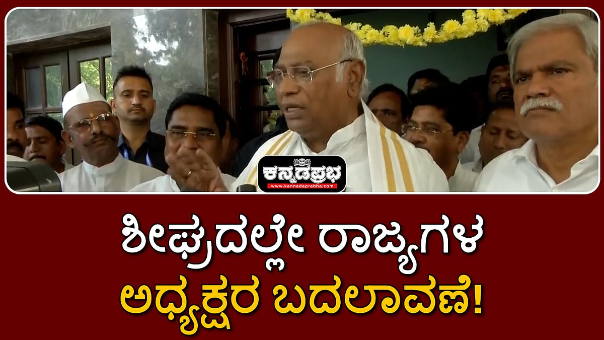 Watch | ಶೀಘ್ರದಲ್ಲೇ ರಾಜ್ಯಗಳ ಅಧ್ಯಕ್ಷರ ಬದಲಾವಣೆ; ಊಹಾಪೋಹ ಮಾಡಿ, ಡಿಸ್ಟರ್ಬ್ ಮಾಡ್ಬೇಡಿ...