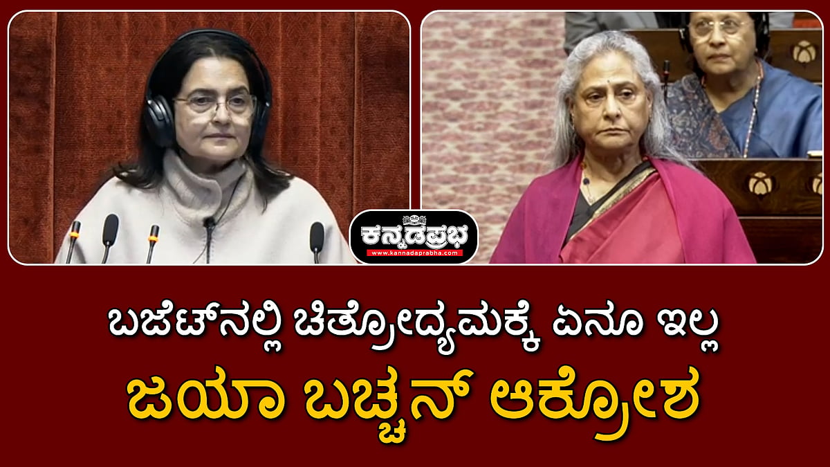 Watch | ಬಜೆಟ್ನಲ್ಲಿ ಚಿತ್ರೋದ್ಯಮಕ್ಕೆ ಏನೂ ಇಲ್ಲ; ಜಯಾ ಬಚ್ಚನ್ ಆಕ್ರೋಶ