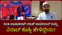 Watch | RCB ನಾಯಕನಾಗಿ ರಜತ್ ಪಾಟೀದಾರ್ ಆಯ್ಕೆ; ವಿರಾಟ್ ಕೊಹ್ಲಿ ಹೇಳಿದ್ದೇನು?