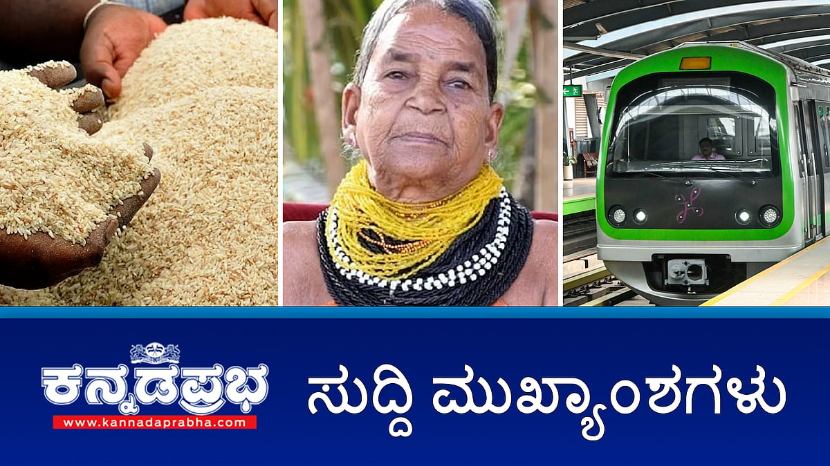 News Headlines 13-02-25 | ಅನ್ನಭಾಗ್ಯಕ್ಕೆ ಹಿನ್ನಡೆ: 5 ತಿಂಗಳಿನಿಂದ ಖಾತೆಗೆ ಹಣ ಬಂದಿಲ್ಲ; Namma Metro ದರ ಇಳಿಕೆಗೆ BMRCL ಮುಂದು; ಅನೈತಿಕ ಸಂಬಂಧ: DYSP ವಿರುದ್ಧ ಪತ್ನಿ ದೂರು!
