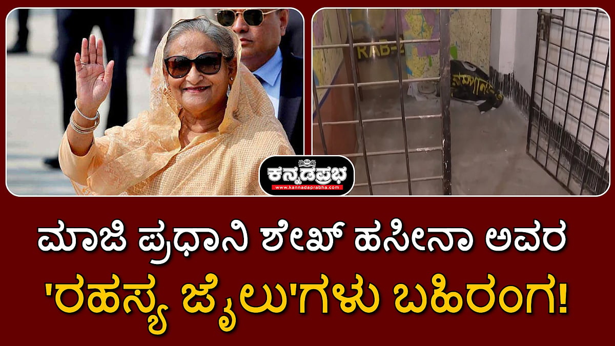 Watch | ಬಾಂಗ್ಲಾ ಮಾಜಿ ಪ್ರಧಾನಿ ಶೇಖ್ ಹಸೀನಾ ಅವರ 'ರಹಸ್ಯ ಜೈಲು'ಗಳು ಬಹಿರಂಗ