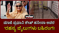 Watch | ಬಾಂಗ್ಲಾ ಮಾಜಿ ಪ್ರಧಾನಿ ಶೇಖ್ ಹಸೀನಾ ಅವರ 'ರಹಸ್ಯ ಜೈಲು'ಗಳು ಬಹಿರಂಗ