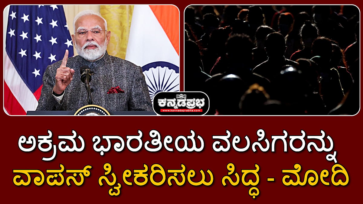Watch | ಅಕ್ರಮ ಭಾರತೀಯ ವಲಸಿಗರನ್ನು ವಾಪಸ್ ಸ್ವೀಕರಿಸಲು ಸಿದ್ಧ- ಮೋದಿ