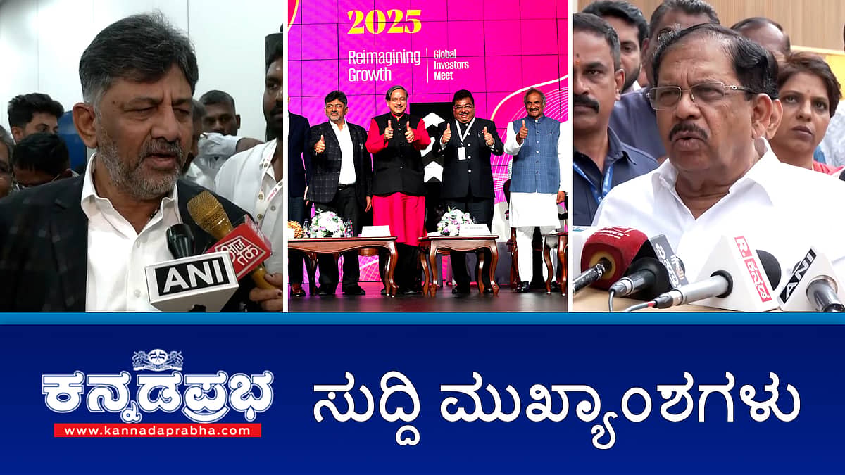 News Headlines 14-02-25 | GIM: 10 ಲಕ್ಷ ಕೋಟಿ ರೂ ಹೂಡಿಕೆ, 6 ಲಕ್ಷ ಉದ್ಯೋಗ ಸೃಷ್ಟಿ; ಬುಲ್ಡೋಜರ್ ಕ್ರಮ ಇಲ್ಲ: ಪರಮೇಶ್ವರ; 9 ವಿಶ್ವವಿದ್ಯಾಲಯ ಮುಚ್ಚಲು ನಿರ್ಧಾರ; Covid ಹಗರಣದ ತನಿಖೆ CIDಗೆ!