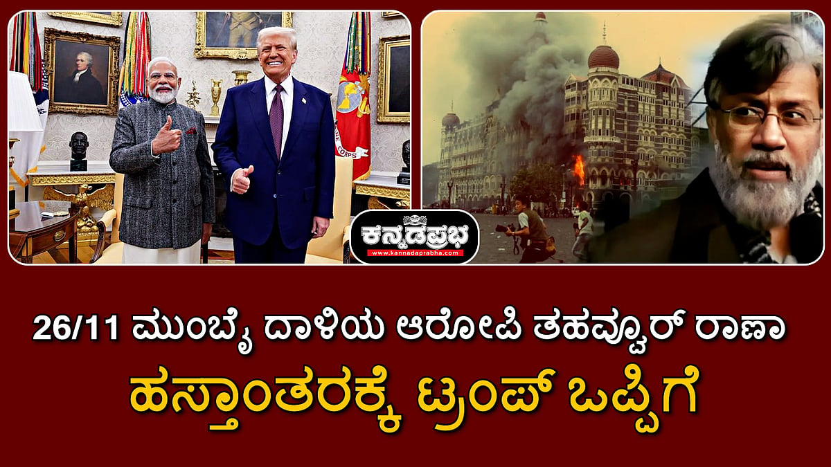 Watch | 26/11 ಮುಂಬೈ ದಾಳಿ: ತಹವ್ವೂರ್ ರಾಣಾ ಹಸ್ತಾಂತರಕ್ಕೆ ಟ್ರಂಪ್ ಒಪ್ಪಿಗೆ
