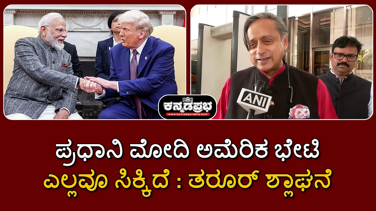 Watch | ಪ್ರಧಾನಿ ಮೋದಿ ಅಮೆರಿಕ ಭೇಟಿ: ಎಲ್ಲವೂ ಸಿಕ್ಕಿದೆ- ಶಶಿ ತರೂರ್ ಶ್ಲಾಘನೆ