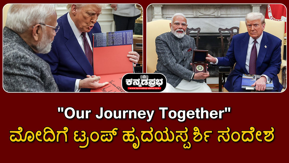 Watch | 'ನಮ್ಮ ಪ್ರಯಾಣ ಒಟ್ಟಿಗೆ', "ನೀವು ಗ್ರೇಟ್": ಮೋದಿಗೆ ಟ್ರಂಪ್ ಹೃದಯಸ್ಪರ್ಶಿ ಸಂದೇಶ