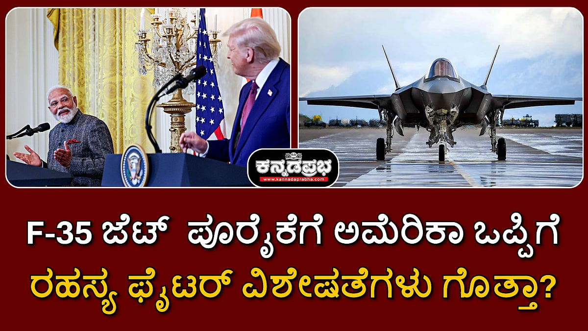 Watch | F-35 ಜೆಟ್ ಪೂರೈಕೆಗೆ ಅಮೆರಿಕಾ ಒಪ್ಪಿಗೆ; ರಹಸ್ಯ ಫೈಟರ್ ವಿಶೇಷತೆಗಳು ಗೊತ್ತಾ?