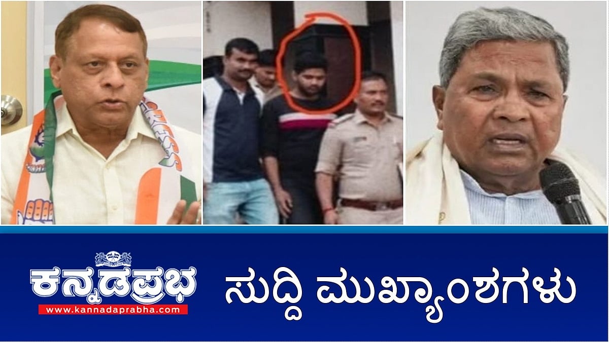 Watch | ಗೋವಾ ಮಾಜಿ ಶಾಸಕನಿಗೆ ಥಳಿಸಿ ಹತ್ಯೆ: ಮುಜಾಹಿದ್ ಬಂಧನ; Bidar ATM ದರೋಡೆ: ಫೋಟೋ ಬಹಿರಂಗ, ಮಾಹಿತಿ ನೀಡಿದ್ರೆ 5 ಲಕ್ಷ; ಕೇಂದ್ರ ಸರ್ಕಾರದ ವಿರುದ್ಧ ಸಿಎಂ ಸಿದ್ದು ಗರಂ!
