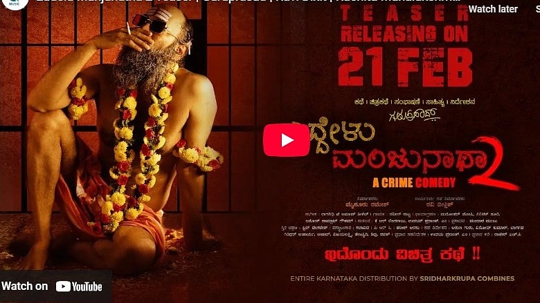 ಮಠ ನಿರ್ದೇಶಕನ ಕೊನೆಯ ಚಿತ್ರ 'ಎದ್ದೇಳು ಮಂಜುನಾಥಾ 2' ಚಿತ್ರದ ಟೀಸರ್