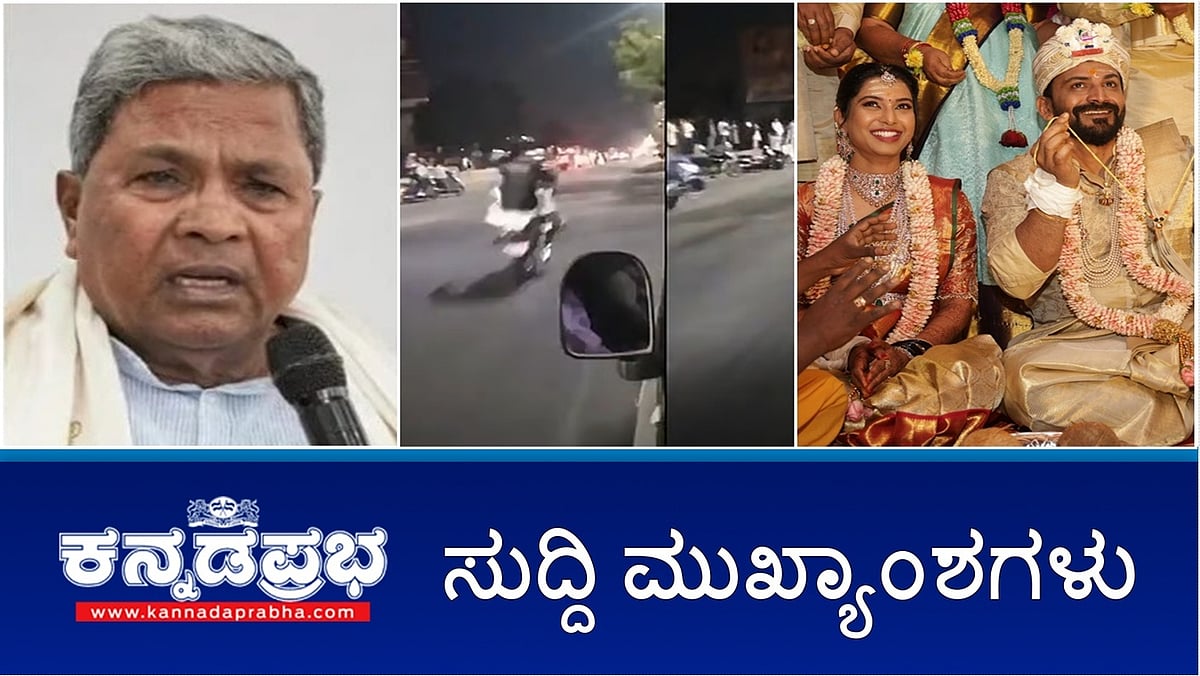 News Headlines 16-02-25 | IIPAನಲ್ಲಿ ಕರ್ನಾಟಕಕ್ಕೆ ಅಗ್ರಸ್ಥಾನ; ಮುದ್ದುಲಕ್ಷ್ಮಿ ಧಾರಾವಾಹಿ ನಟ ಚರಿತ್ ಬಾಳಪ್ಪ ವಿರುದ್ಧ ದೂರು; ದಾಂಪತ್ಯ ಜೀವನಕ್ಕೆ ಕಾಲಿಟ್ಟ ಧನಂಜಯ್-ಧನ್ಯತಾ