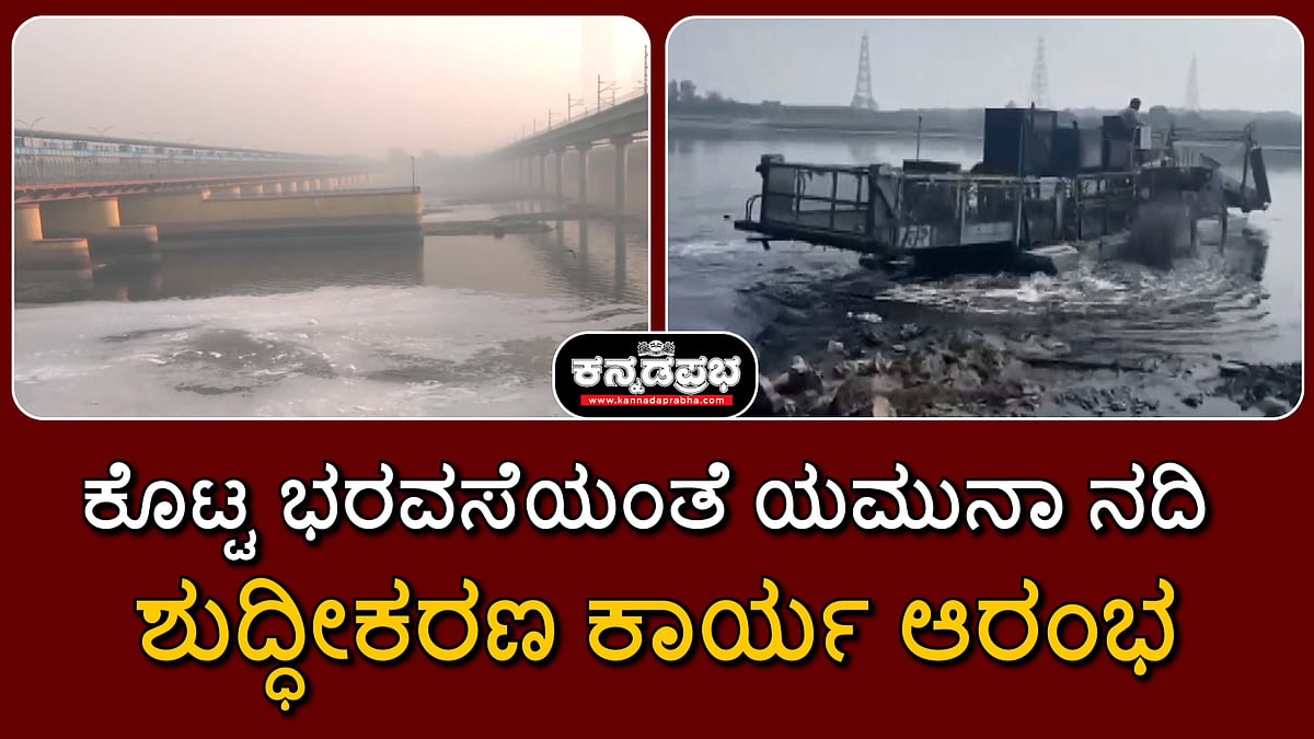 Watch | ಮೋದಿ ಕೊಟ್ಟ ಭರವಸೆಯಂತೆ ಯಮುನಾ ನದಿ ಶುದ್ಧೀಕರಣ ಕಾರ್ಯ ಆರಂಭ