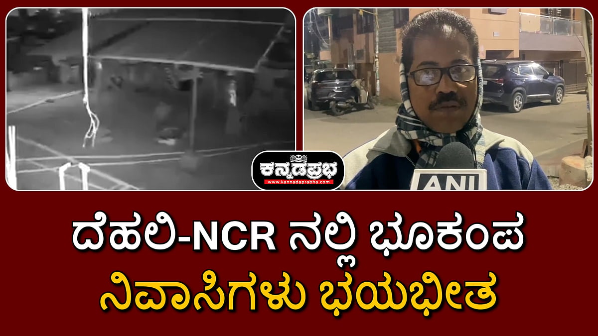 Watch | ದೆಹಲಿ-ಎನ್​ಸಿಆರ್​ನಲ್ಲಿ ಭೂಕಂಪ; ನಿವಾಸಿಗಳು ಭಯಭೀತ
