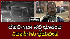 Watch | ದೆಹಲಿ-ಎನ್​ಸಿಆರ್​ನಲ್ಲಿ ಭೂಕಂಪ; ನಿವಾಸಿಗಳು ಭಯಭೀತ