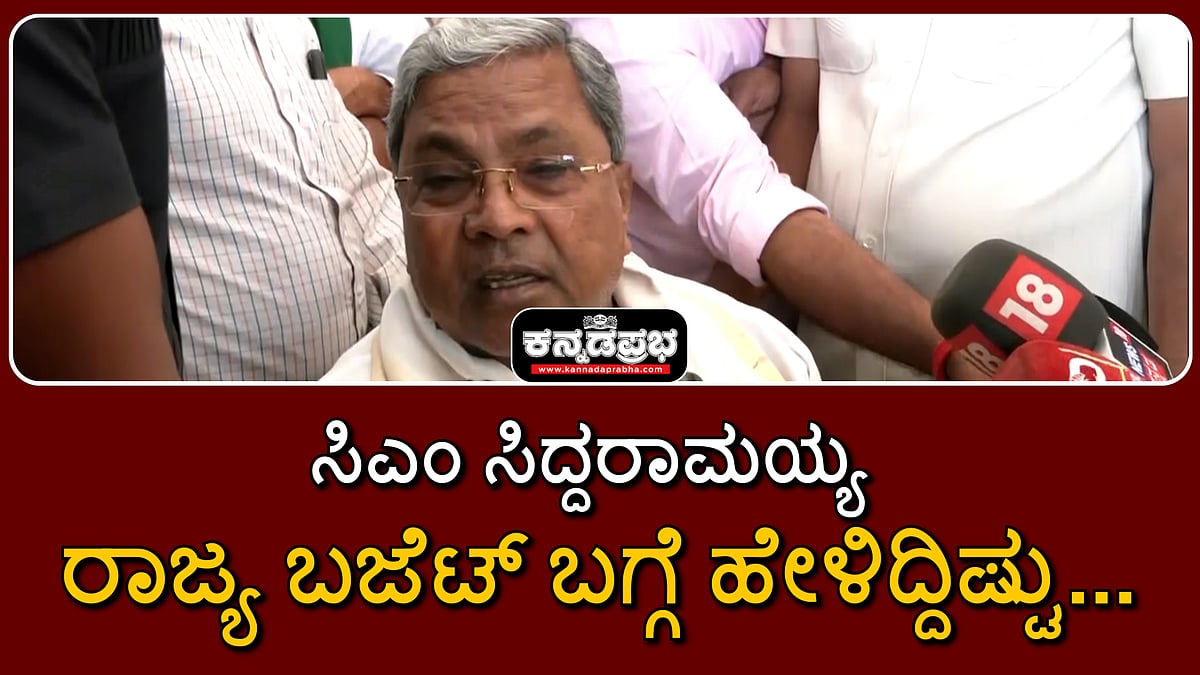 Watch | ರಾಜ್ಯ ಬಜೆಟ್ ಬಗ್ಗೆ ಸಿಎಂ ಸಿದ್ದರಾಮಯ್ಯ ಹೇಳಿದ್ದಿಷ್ಟು...